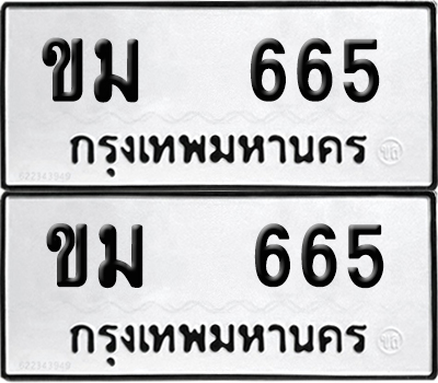 ป้ายทะเบียน 665 ทะเบียนรถ ขม 665 ผลรวมดี 24 (12)