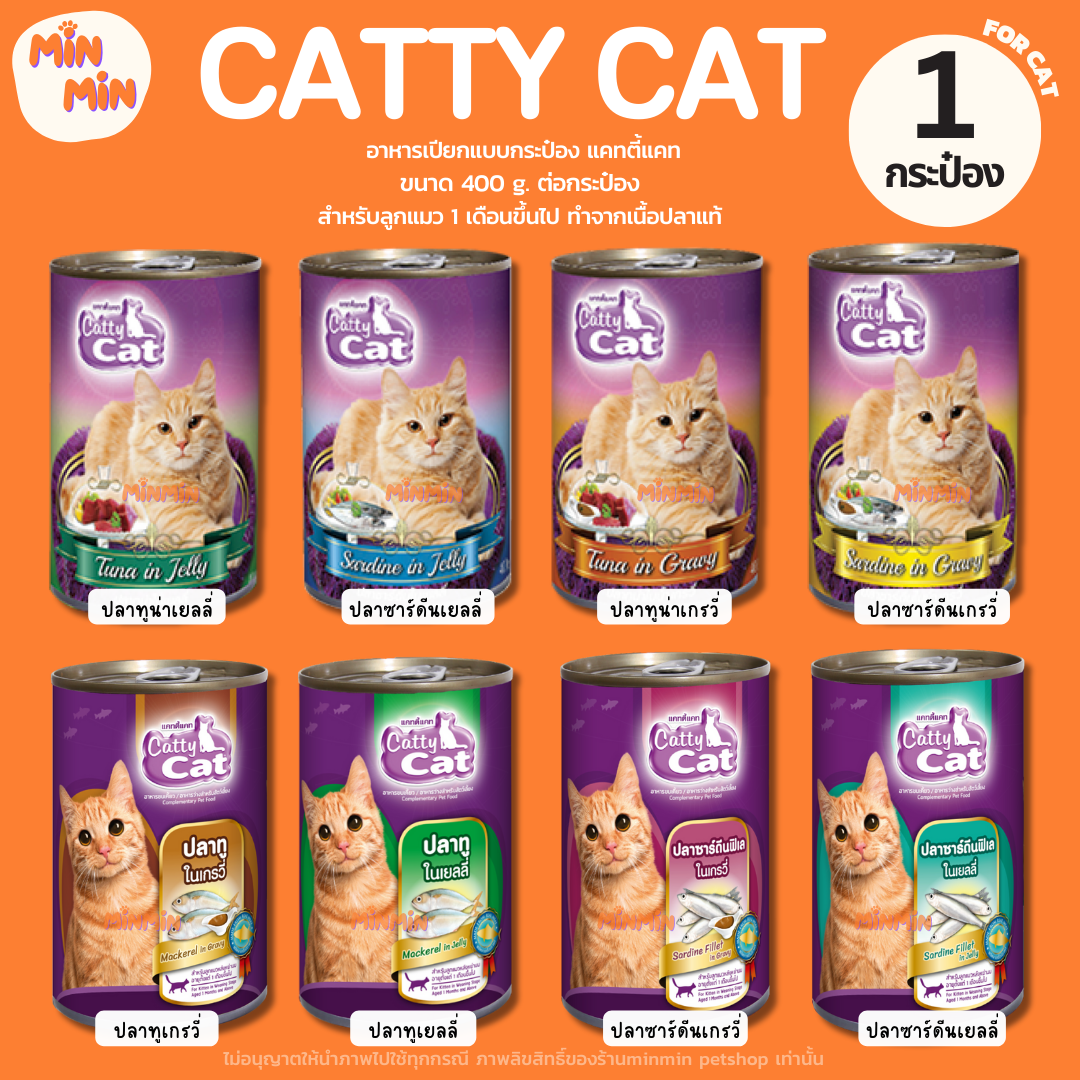 [1 กระป๋อง] Catty Cat แคทตี้แคท อาหารเปียกแมวแบบกระป๋อง สำหรับลูกแมว 1 เดือนขึ้นไป ทำจากเนื้อปลาแท้ ขนาด 400g