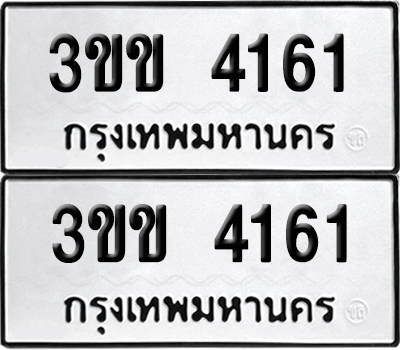 เลขรถ 4161 ทะเบียน 3ขข 4161 ผลรวมดี 19 พร้อมส่งมอบ (เลขมงคล)