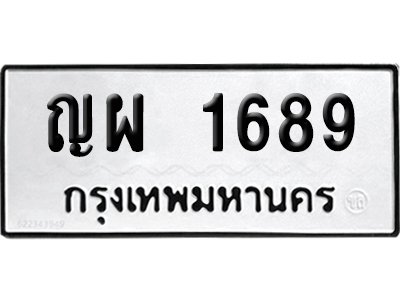 เลขรถ 1689 ทะเบียน ญผ 1689 ผลรวมดี 36 พร้อมส่งมอบ (เลขมงคล)
