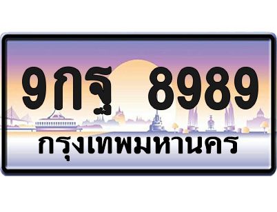 ทะเบียน 8989 ป้ายประมูล – 9กฐ 8989 จากกรมขนส่ง (1)
