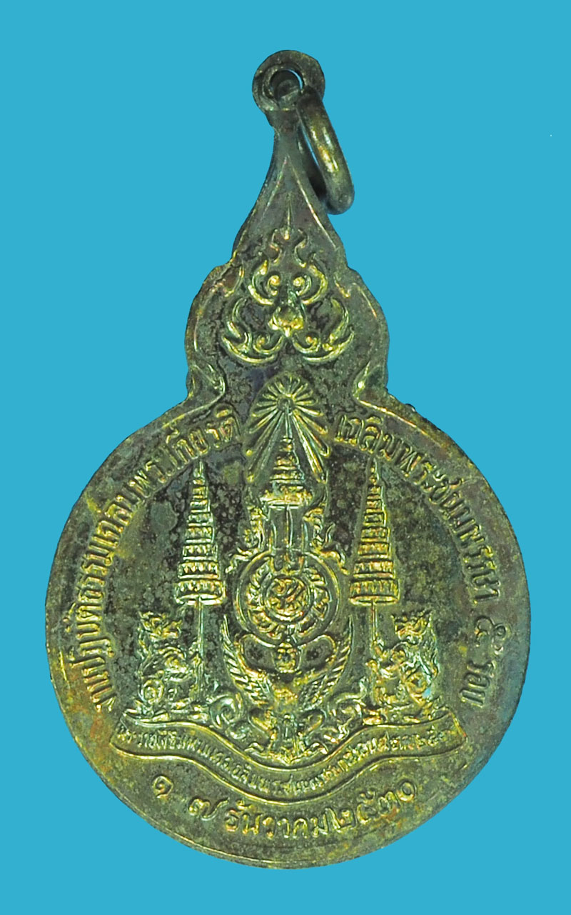 *38948 เหรียญในหลวงรัชกาลที่ 9 ครบ 5 รอบวันเฉลิมพระชนมพรรษา ปี 2530 (หลวงพ่อฤาษีลิงดำ ร่วมปลุกเสก) 5