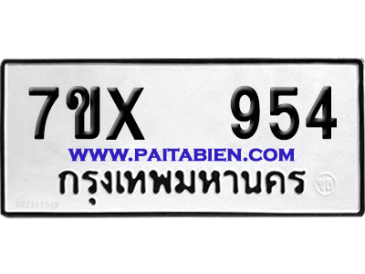 จองทะเบียนรถ 7ขx 954 จากกรมขนส่ง อย่างถูกต้อง