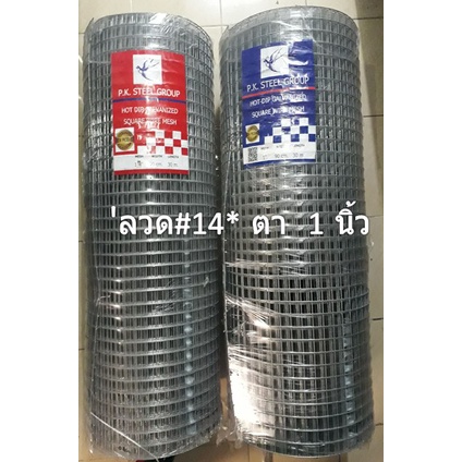 ลวดตาข่ายสี่เหลี่ยม (ราคารวมแวท) ตรา PKฟ้า กว้าง 90 ซม. ยาว 30 ม. ลวดเบอร์ 14 ขนาด 1"x1"x3 {รหัสสินค้า0102703001}