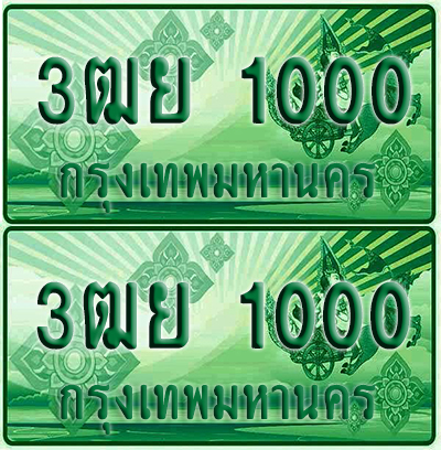 ป้ายประมูล 1000 เลขรถ 3ฒย 1000 กระบะแคป (6)