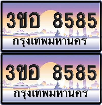 ทะเบียน 8585 ป้ายประมูล - 3ขอ 8585 พร้อมส่งมอบ จากกรมขนส่ง (1)
