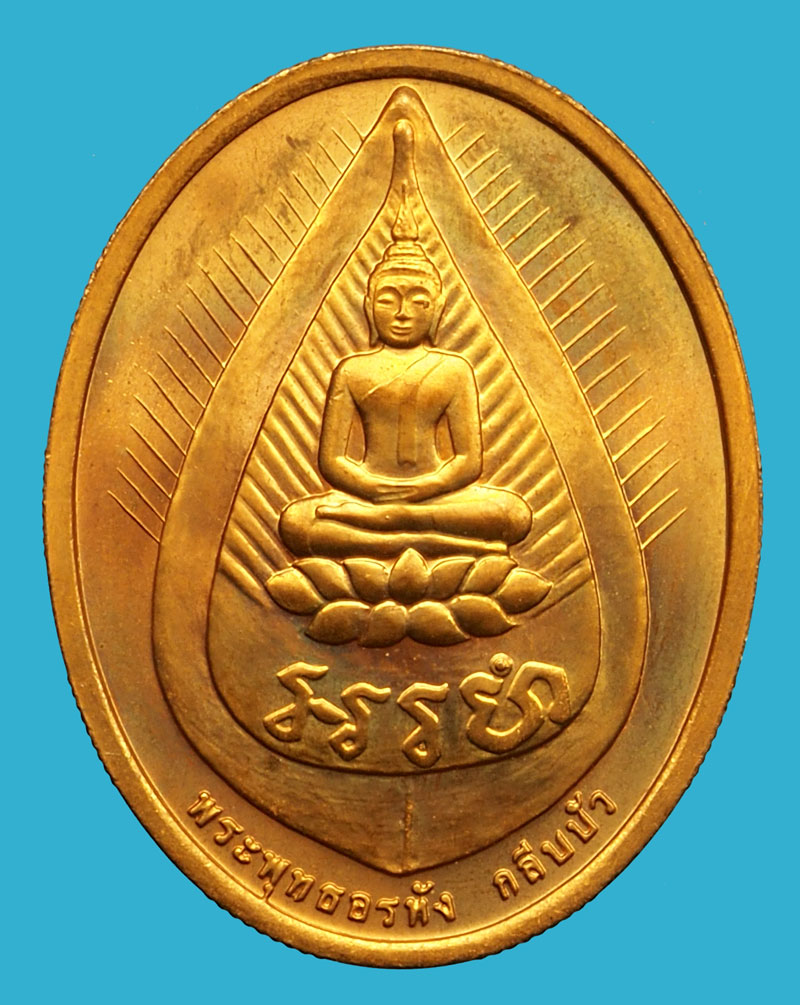 *36716 เหรียญหลวงปู่ไข วัดบพิตรภิมุข กรุงเทพ บล็อกกองกษาปณ์ 10