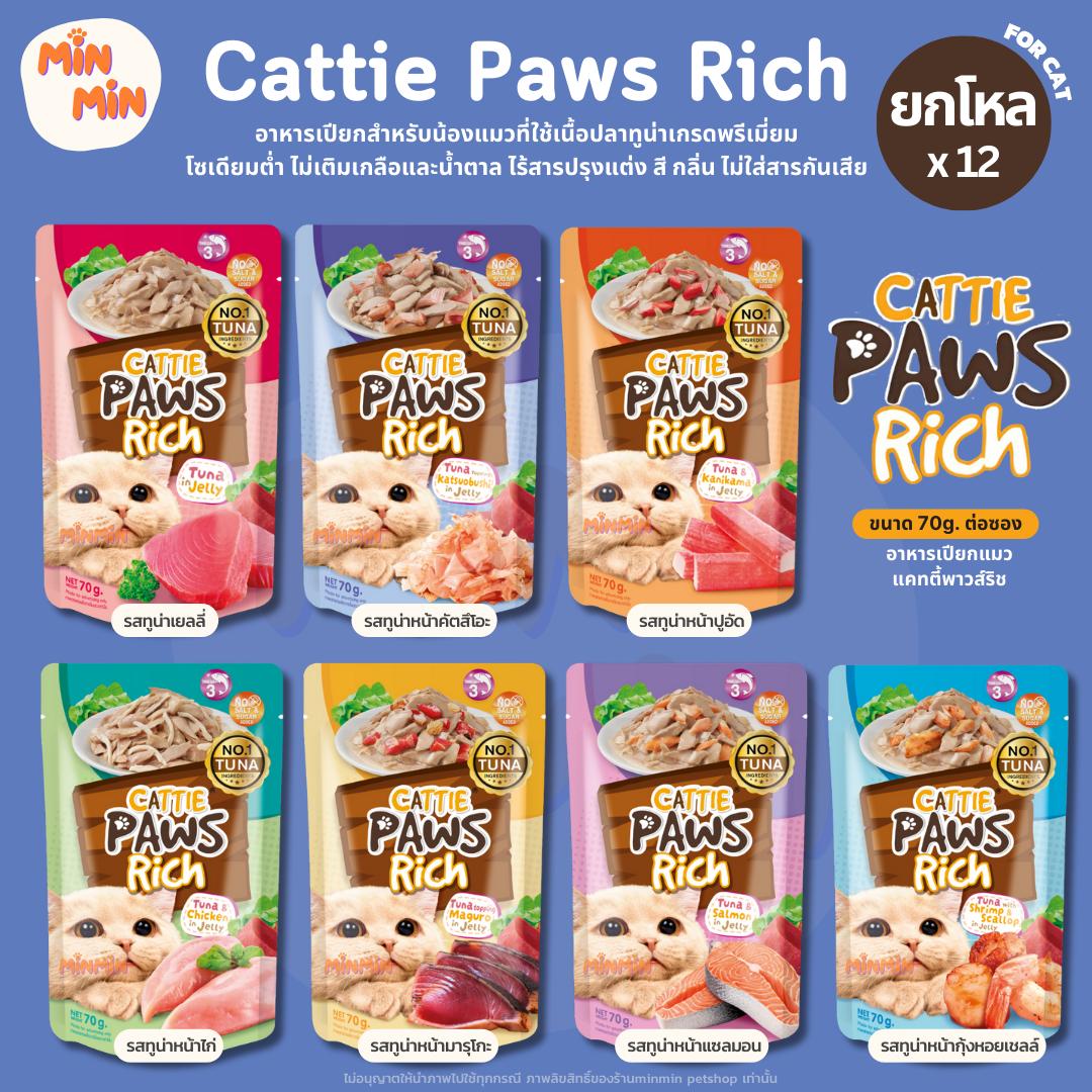 [ยกโหล] Cattie Paws Rich แคทตี้พาวส์ริช อาหารเปียกแมว ขนาด 70 g. จำนวน 12 ซอง