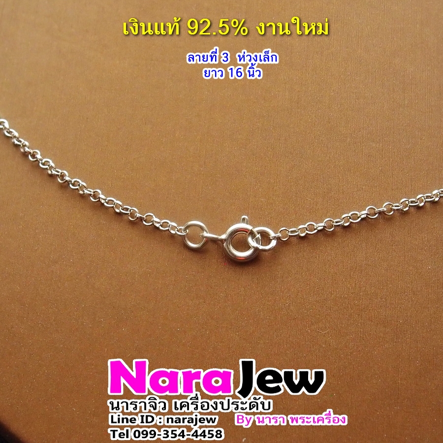 สร้อยคอ เงินแท้ 925 ลายห่วงเล็ก ความยาว 16 นิ้ว