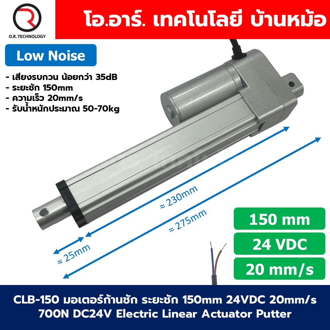 CLB-150 24VDC มอเตอร์ก้านชัก ระยะชัก 150mm 20mm/s 700N Electric Linear Actuator Low Noise เสียงรบกวนน้อย พัตเตอร์ไฟฟ้า Putter มอเตอร์แกนชัก
