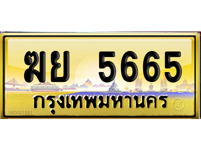 ทะเบียน 5665 ป้ายประมูล ฆย 5665 ป้ายกราฟฟิก (4)