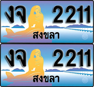 ทะเบียน 2211 – งจ 2211 สงขลา ผลรวมดี 14 (1)