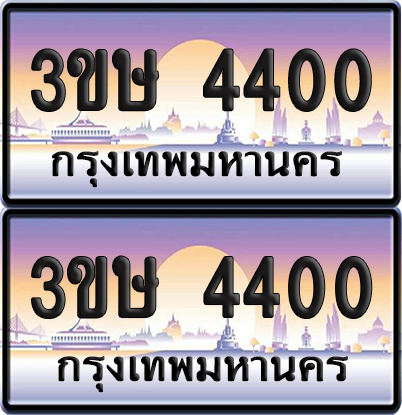 ทะเบียน 4400 ป้ายประมูล - 3ขษ 4400 พร้อมส่งมอบ (เลขสวย)
