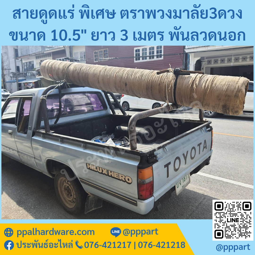 สายดูดแร่ พิเศษ ตราพวงมาลัย3ดวง 10.5นิ้ว ยาว3เมตร พันลวดนอก