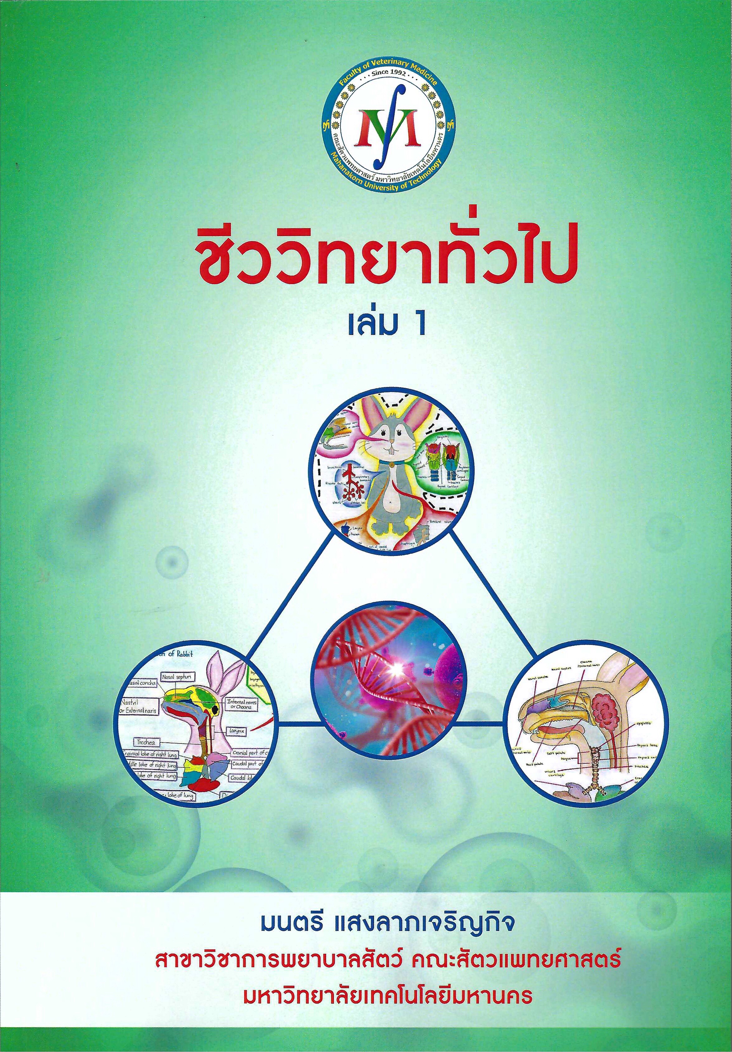 ชีววิทยาทั่วไป เล่มที่ 1