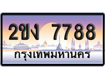 ทะเบียน 7788 ป้ายประมูล 2ขง 7788 ผลรวมดี 36 เลขคู่ (6)