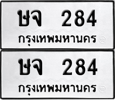 ป้ายทะเบียน 284 ทะเบียนรถ ษจ 284 ผลรวมดี 24 (6)