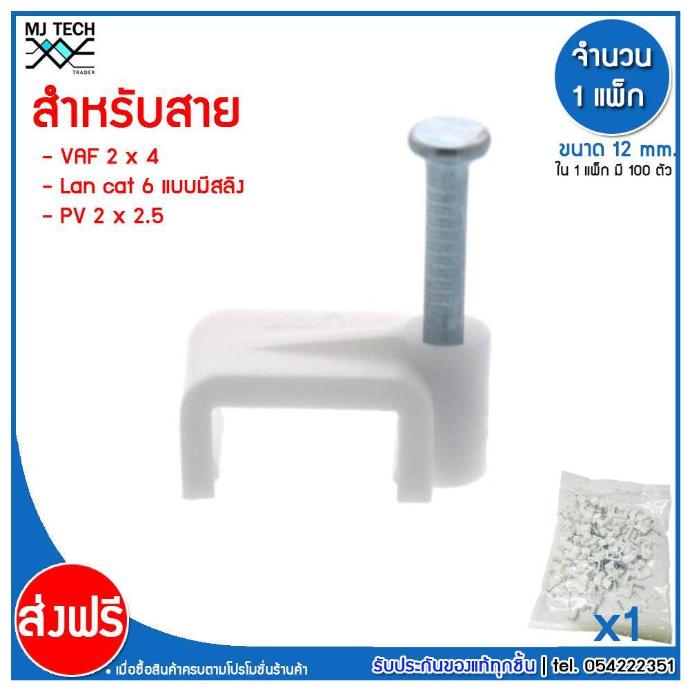 MJ-Tech กิ๊บตอกสาย แบบเหลี่ยม ขนาด 12 มม.( สาย VAF 2X4 ,PV 2X2.5 , LAN CAT6 มีสลิง ) ( บรรจุ 100 ตัว ต่อ แพ็ก ) มีหลายแพ็กให้เลือก