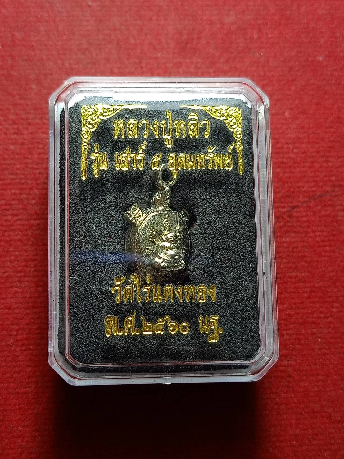 เต่าหลวงปู่หลิว วัดไร่แตงทอง จ.นครปฐม ปี 2560 พร้อมกล่อง (SKU-10997)