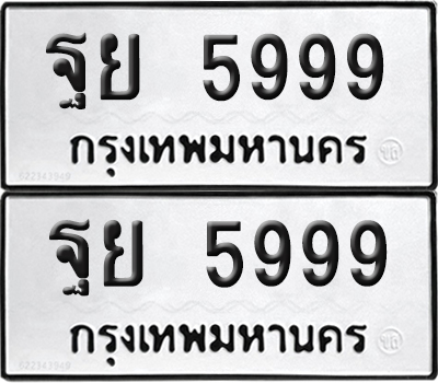 PAITABIEN 5999 ทะเบียนรถ ฐย 5999 (new)