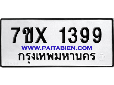จองทะเบียนรถ 7ขx 1399 จากกรมขนส่ง อย่างถูกต้อง