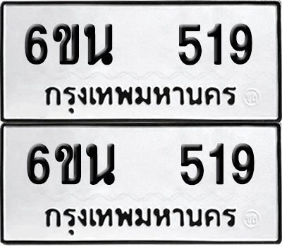ทะเบียน 519 เลขทะเบียน - 6ขน 519 พร้อมส่งมอบ จากกรมขนส่ง (เลขสวย)