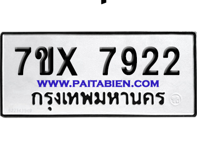 จองทะเบียนรถ 7ขx 7922 จากกรมขนส่ง อย่างถูกต้อง