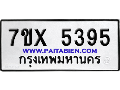 จองทะเบียนรถ 7ขx 5395 จากกรมขนส่ง อย่างถูกต้อง