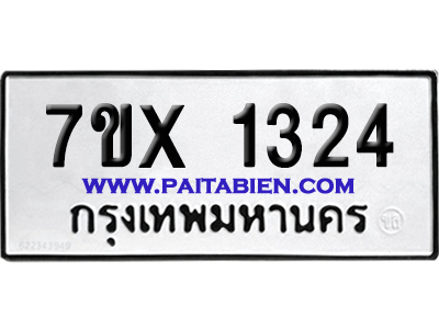 จองทะเบียนรถ 7ขx 1324 จากกรมขนส่ง อย่างถูกต้อง