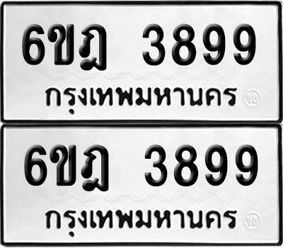 เลขรถ 3899 ทะเบียน 6ขฎ 3899 ผลรวมดี 42 พร้อมส่งมอบ (เลขมงคล)