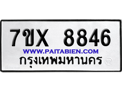 จองทะเบียนรถ 7ขx 8846 จากกรมขนส่ง อย่างถูกต้อง