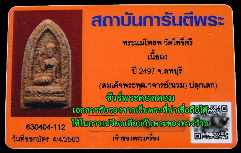 *38988 แม่โพสพ วัดโพธิ์ศรี ปี 2497 ท่าวุ้งลพบุรี เนื้อผงน้ำมัน(อาจารย์นวม วัดอนงค์ ร่วมปลุกเสก) 9.1