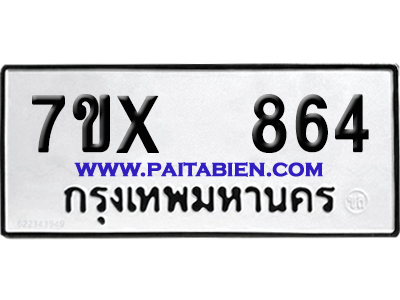 จองทะเบียนรถ 7ขx 864 จากกรมขนส่ง อย่างถูกต้อง