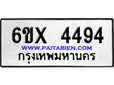 จองทะเบียนรถ 6ขx 4494 จากกรมขนส่ง อย่างถูกต้อง