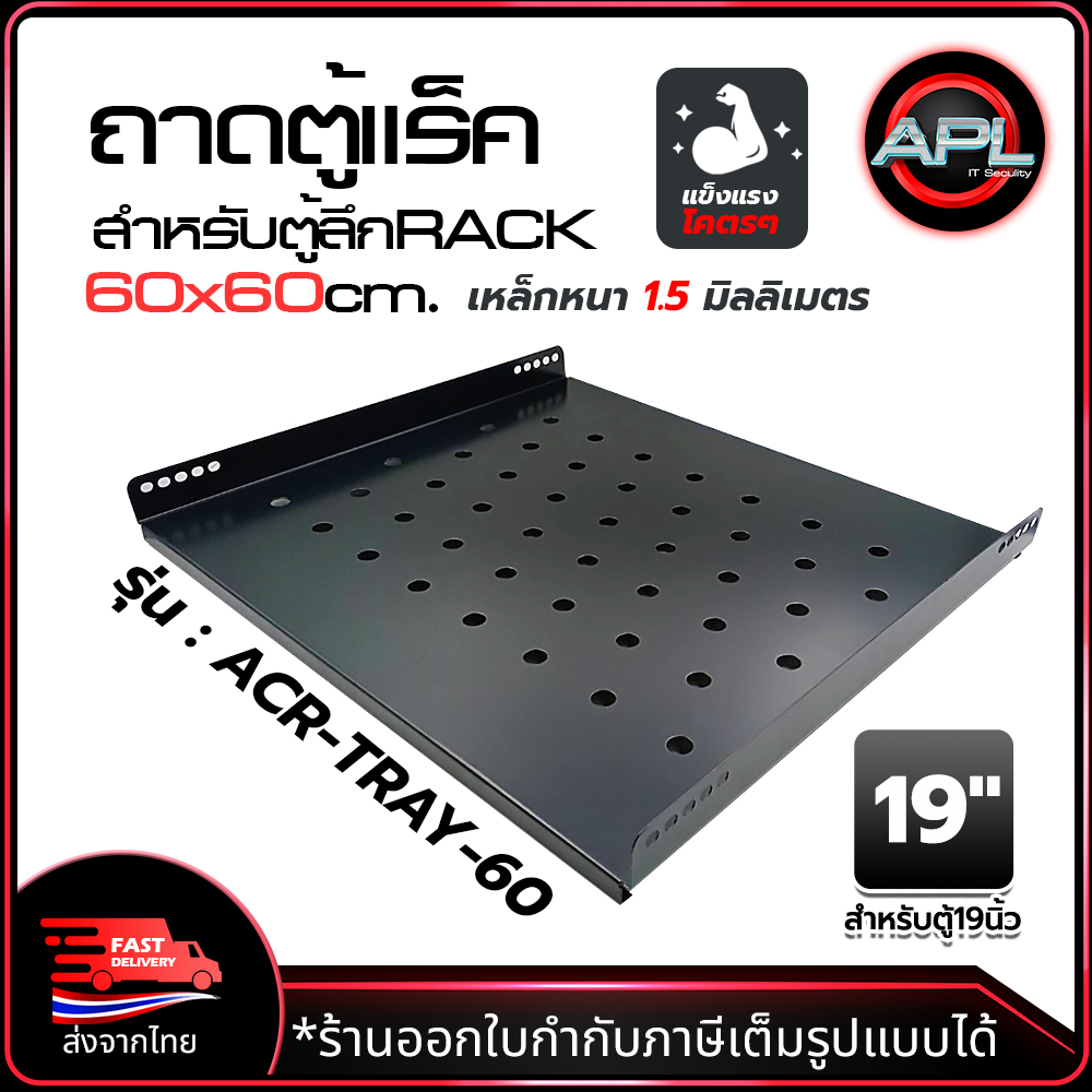 ACR-TRAY-60 ถาดตู้แร็ค 60cm.
