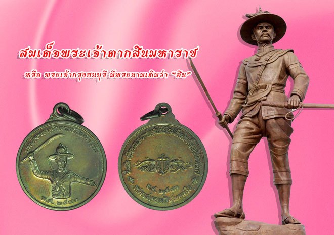 *38824 เหรียญประสบการณ์ สมเด็จพระเจ้าตากสิน หน่วยสงครามพิเศษทางเรือ จัดสร้าง พร้อมกล่องเดิม 26