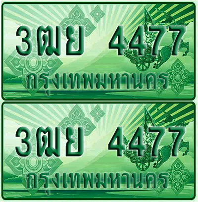 ป้ายประมูล 4477 เลขรถ 3ฒย 4477 ผลรวมดี 36 กระบะแคป (4)