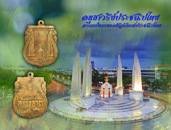 ขายแล้ว*35817 เหรียญสร้างชาติอนุสาวรีย์ประชาธิปไตย ปี 2482 เนื้อทองแดง 10