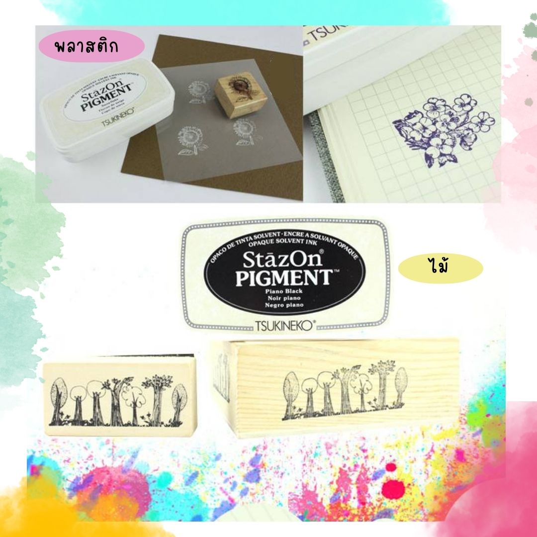หมึกญี่ปุ่น StazOn Pigment ทึบแสง (หมึกอเนกประสงค์ ผ้า โลหะ พลาสติก ถุงแก้ว ไม้ หนัง กระดาษ) มีแบบตลับและแบบเติม 8 สี