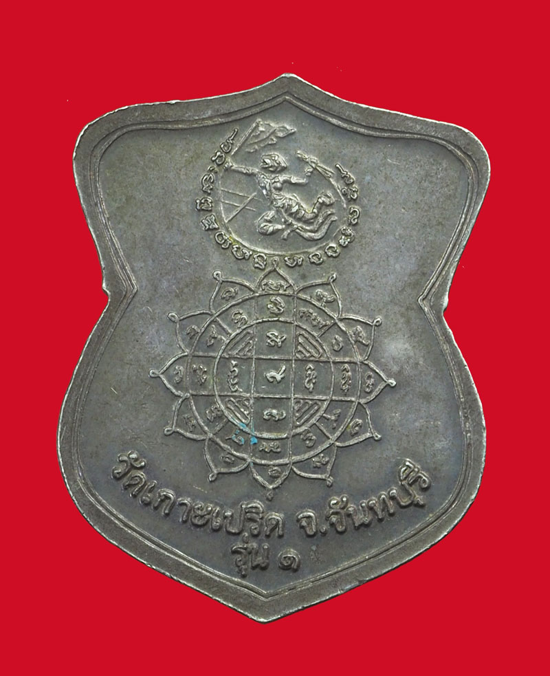 *33132 เหรียญอาจารย์คำนวน วัดเกาะปริด จันทบุร เนื้อเงิน 24