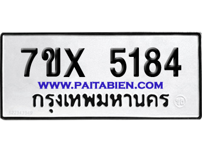จองทะเบียนรถ 7ขx 5184 จากกรมขนส่ง อย่างถูกต้อง