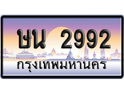 ทะเบียน 2992 ป้ายประมูล ษน 2992 ป้ายกราฟฟิก (5)