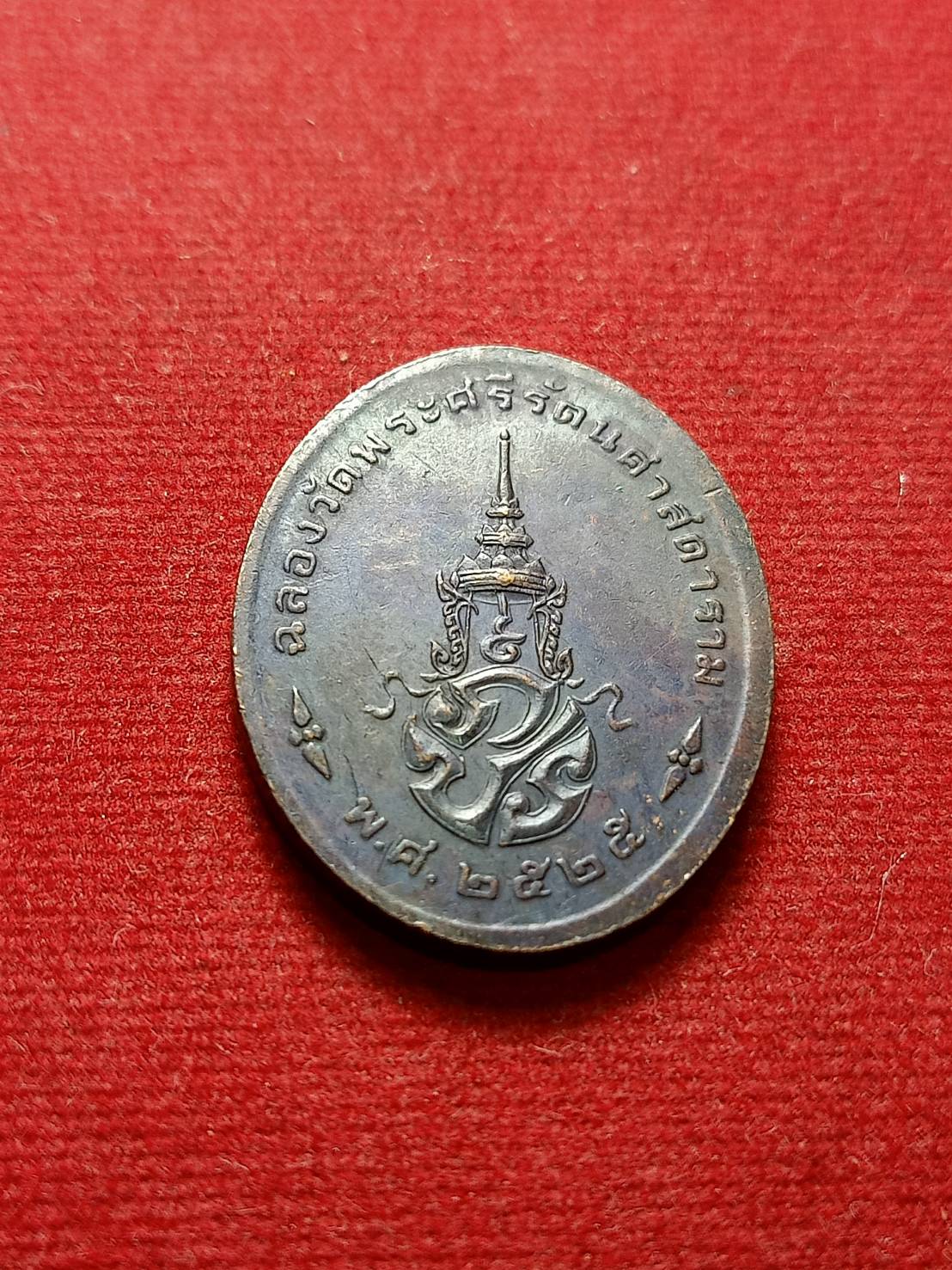 เหรียญพระแก้วมรกต หลัง ภปร. ฉลองวัดพระศรีรัตนศาสดาราม ปี 2525 (SKU-06720)