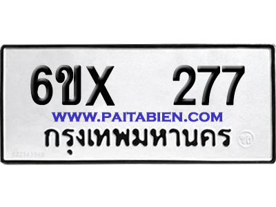 จองทะเบียนรถ 6ขx 277 จากกรมขนส่ง อย่างถูกต้อง