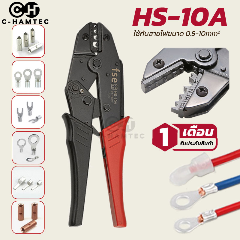 HS-10A คีมย้ำหางปลาแบบเปลือย (Non-Insulated terminal crimper) ขนาดสาย 0.5-10SQ.MM
