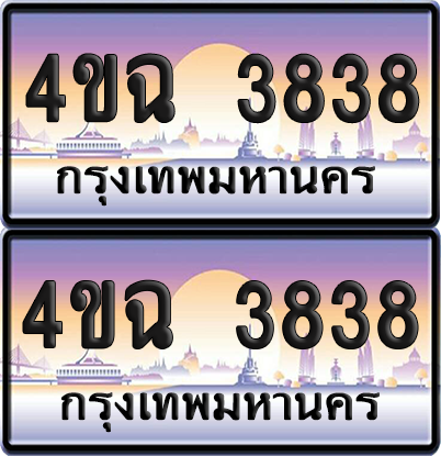 ทะเบียน 3838 ป้ายประมูล - 4ขฉ 3838 พร้อมส่งมอบ จากกรมขนส่ง (เลขสวย)