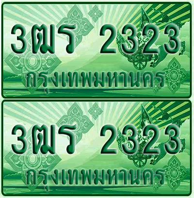 ป้ายประมูล 2323 เลขรถ 3ฒร 2323 กระบะแคป (4)