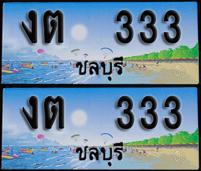 ทะเบียน 333 – VIP งต 333 ชลบุรี ผลรวมดี 14 (1)