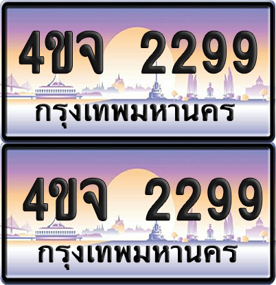 ทะเบียน 2288 ป้ายประมูล - 4ขจ 2299 พร้อมส่งมอบ จากกรมขนส่ง (เลขสวย)