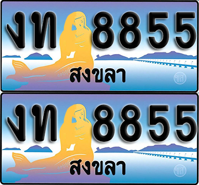 ทะเบียน 8855 – งท 8855 สงขลา (1)